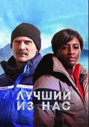 Лучший из нас (сериал 2022)