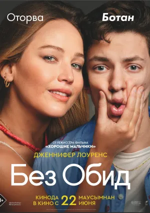 Без обид (2023)