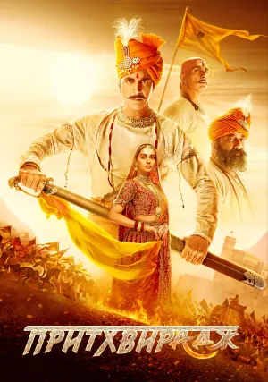 Притхвирадж (2022)