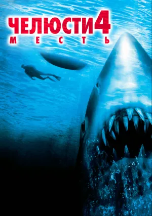 Челюсти 4: Месть (1987)