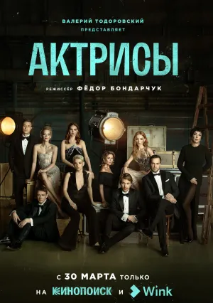 Актрисы (сериал 2023)