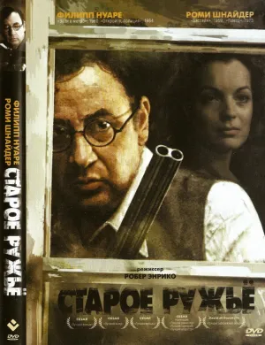 Старое ружье (1975)