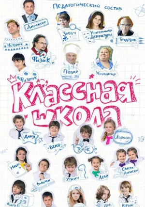 Классная школа (сериал 2013)
