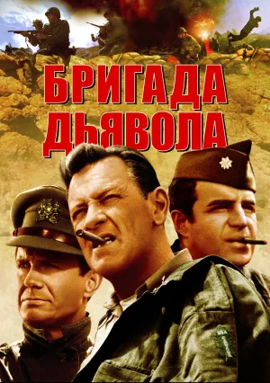 Бригада дьявола (1968)