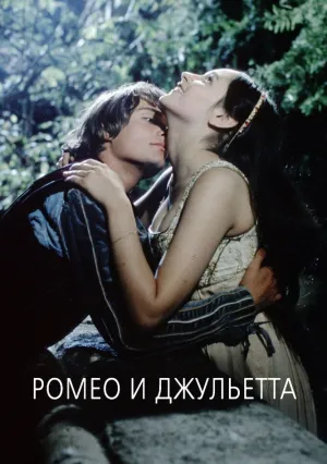 Ромео и Джульетта (1968)