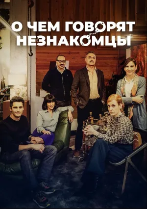 О чем говорят незнакомцы (2023)