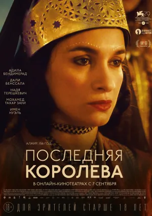 Последняя королева (2022)