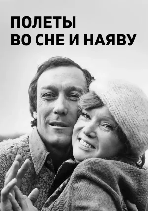 Полеты во сне и наяву (1982)
