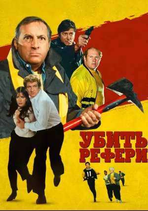 Убить рефери (1984)