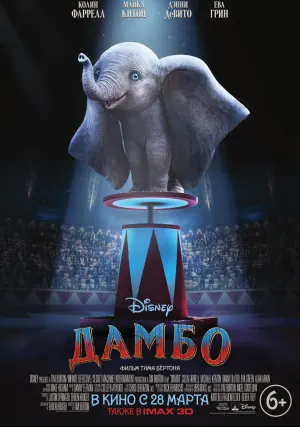 Дамбо (2019)