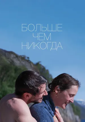 Больше чем никогда (2022)