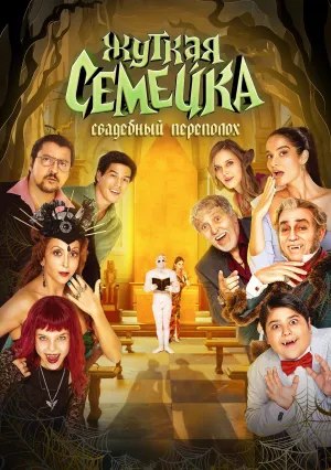 Жуткая семейка. Свадебный переполох (2023)