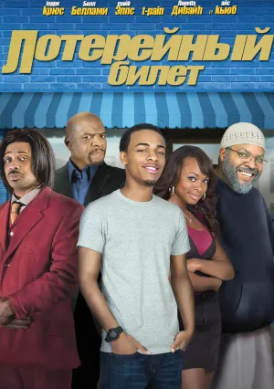 Лотерейный билет (2010)
