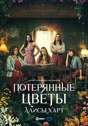 Потерянные цветы Алисы Харт (сериал 2023)