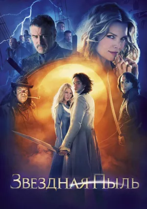 Звёздная пыль (2007)