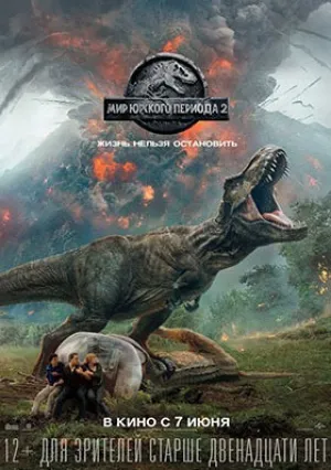 Мир Юрского периода 2 (2018)
