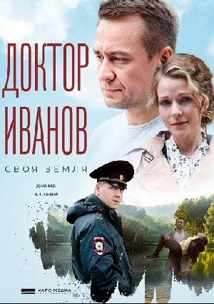 Доктор Иванов. Своя земля (сериал 2021)