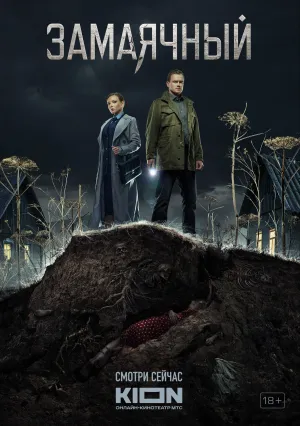 Замаячный (сериал 2023)