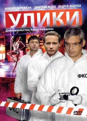 Улики (сериал 2010)