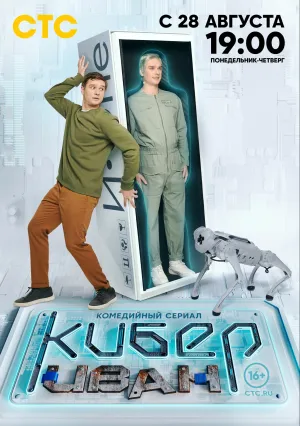 Кибер Иван (сериал 2023)