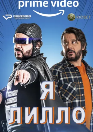 Я Лилло (сериал 2023)