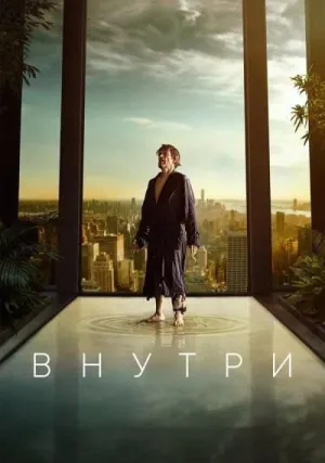 Внутри (2022)