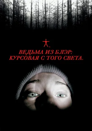 Ведьма из Блэр: Курсовая с того света (1999)