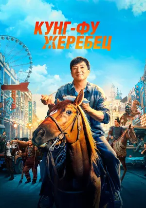 Кунг-фу жеребец (2023)