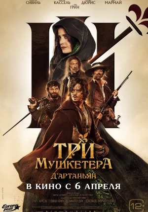 Три мушкетёра: Д’Артаньян (2023)