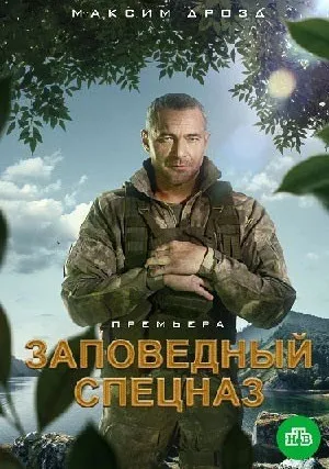 Заповедный спецназ (сериал 2021)