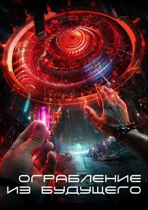 Ограбление из будущего (2023)