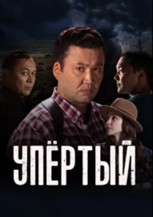 Упёртый (сериал 2022)
