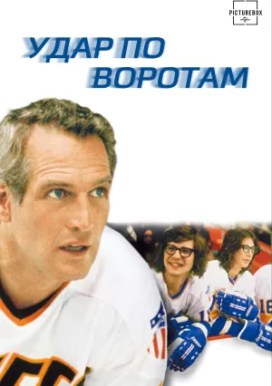 Удар по воротам (1977)