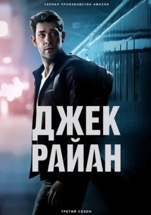 Джек Райан (сериал 2018)
