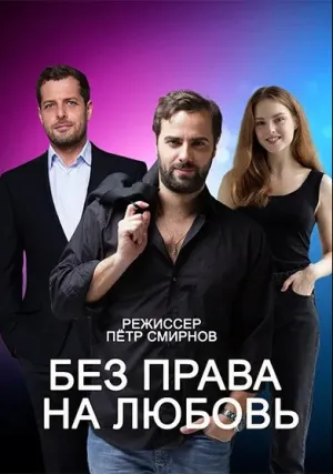 Без права на любовь (сериал 2023)