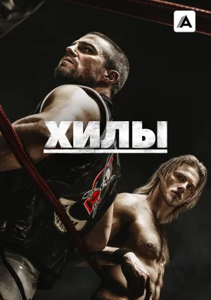 Хилы (сериал 2021)