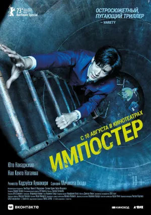 Импостер (2023)