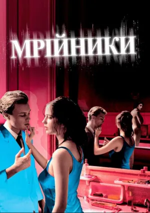 Мечтатели (2003)