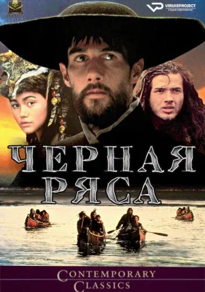 Черная сутана (1991)