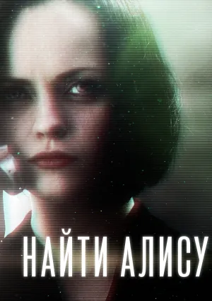 Найти Алису (2001)