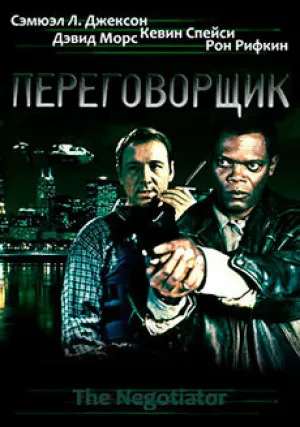 Переговорщик (1998)