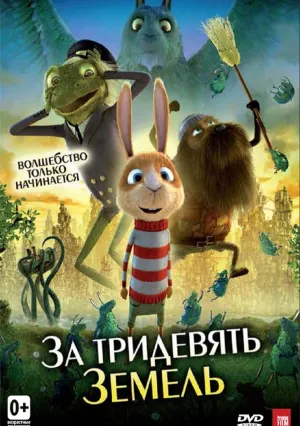 За тридевять земель (2014)