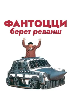 Фантоцци берет реванш (1990)