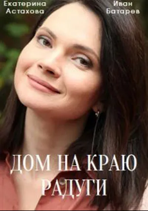 Дом на краю радуги (2023)