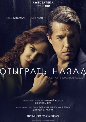 Отыграть назад (сериал 2020)