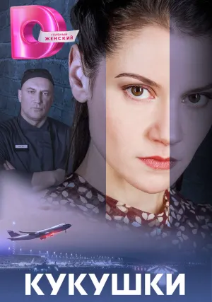 Кукушки (сериал 2023)