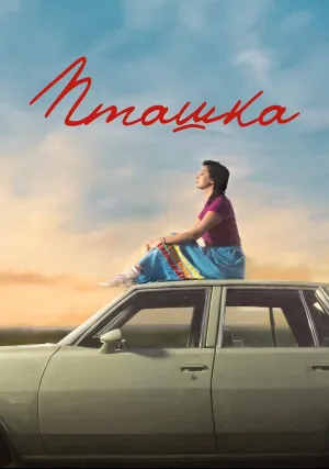 Пташка (сериал 2023)