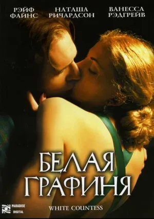 Белая графиня (2005)