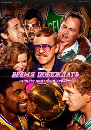 Время побеждать: Расцвет династии Лейкерс (сериал 2022)