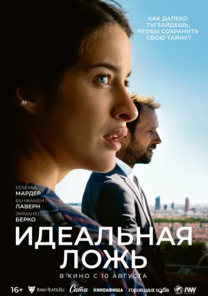 Идеальная ложь (2022)
